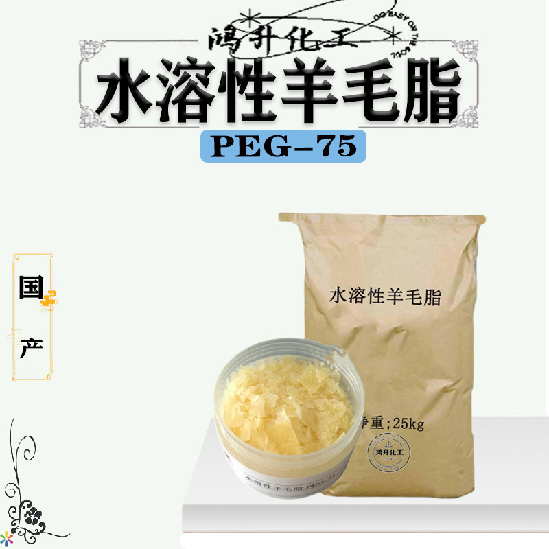 厂家批发PEG-75水溶性羊毛脂 聚乙二醇补水保湿润肤油脂1千克起订