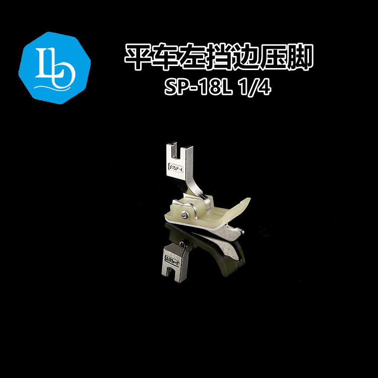 六蝶 SP-18L1/4 6毫米塑料牛津左挡边带刀压脚 平车止口压明线压