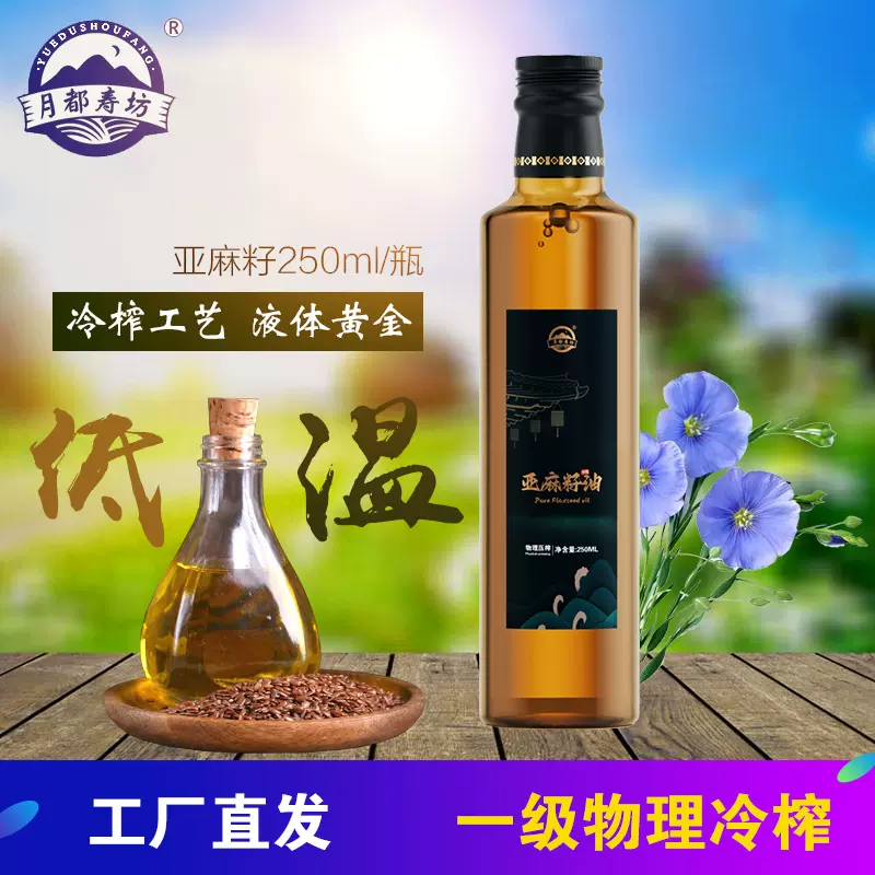月都寿坊纯亚麻籽油冷榨一级250ml孕妇宝宝有机冷压初榨