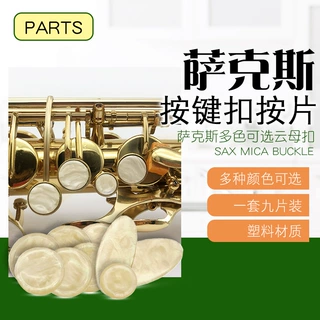 萨克斯按扣云母片萨克斯珍珠云母片萨克斯按键片萨克斯 塑料按片
