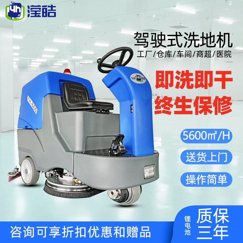 滢皓驾驶式洗地机YH-860/24V工业商用拖地机车库车间工厂扫地机