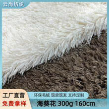 现货海葵花绒毛草绒面料稻草绒带松针玩具服装毛绒布料