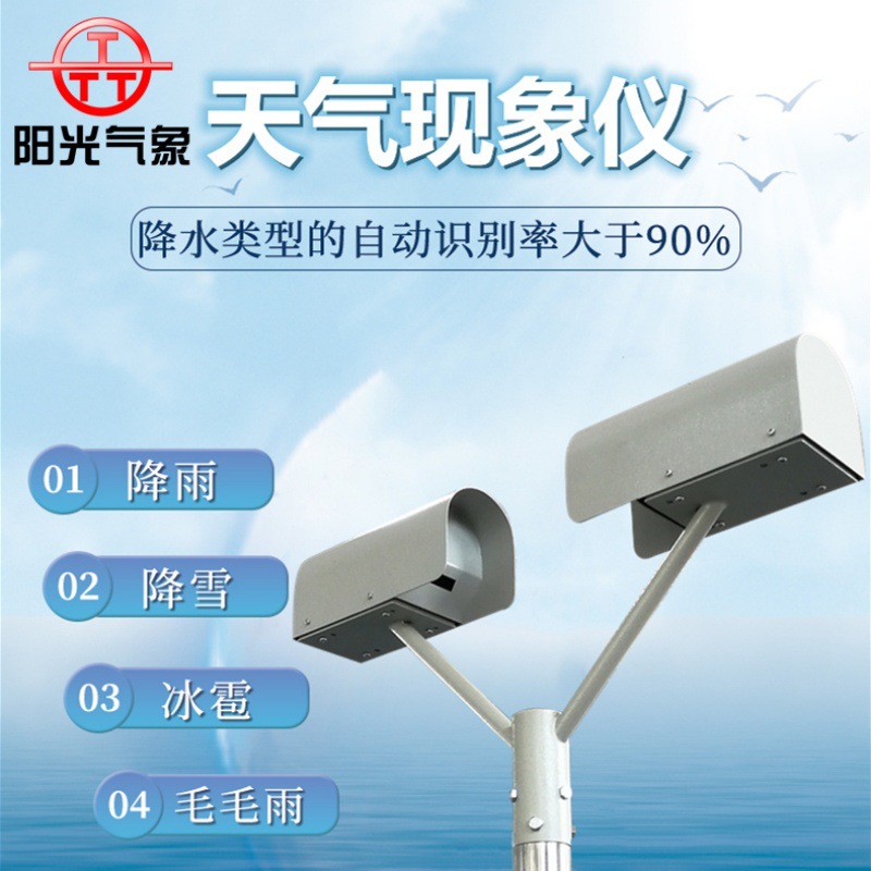 天气现象仪高精度降雨探测设备激光能见度雨滴谱仪激光探测