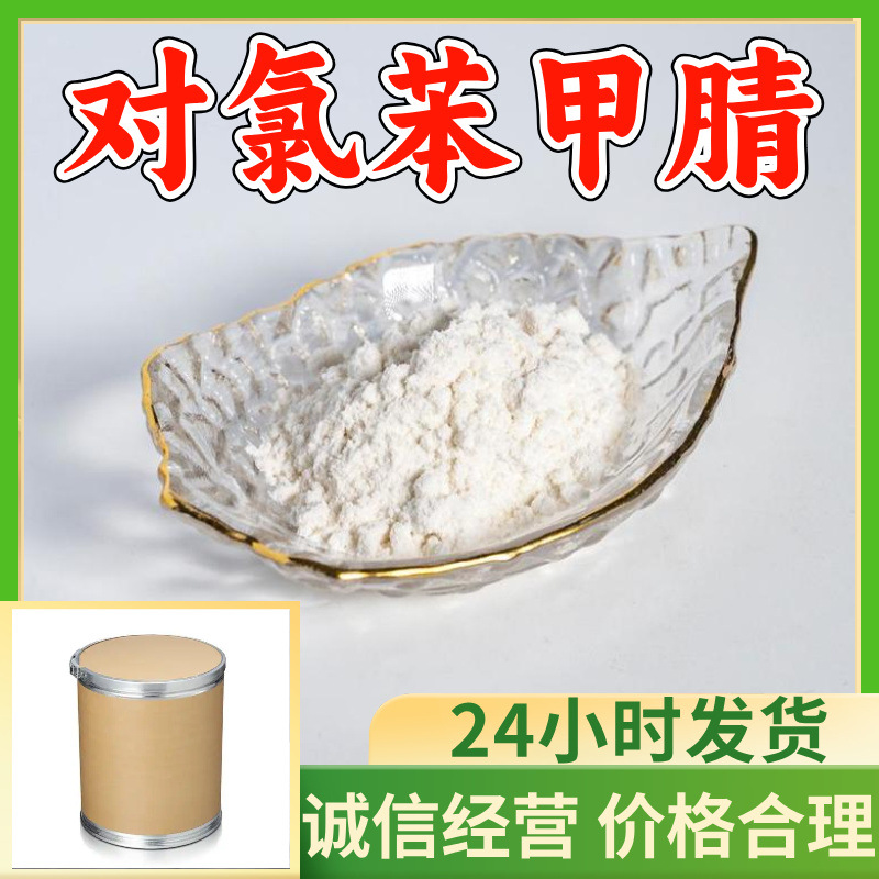 对氯苯甲腈 工厂直供工业级满意的服务20年生产经验江苏浙江上海