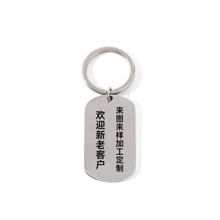 不锈钢钥匙扣配件空白吊坠批发广告礼品logo刻字太钢军牌金属狗牌