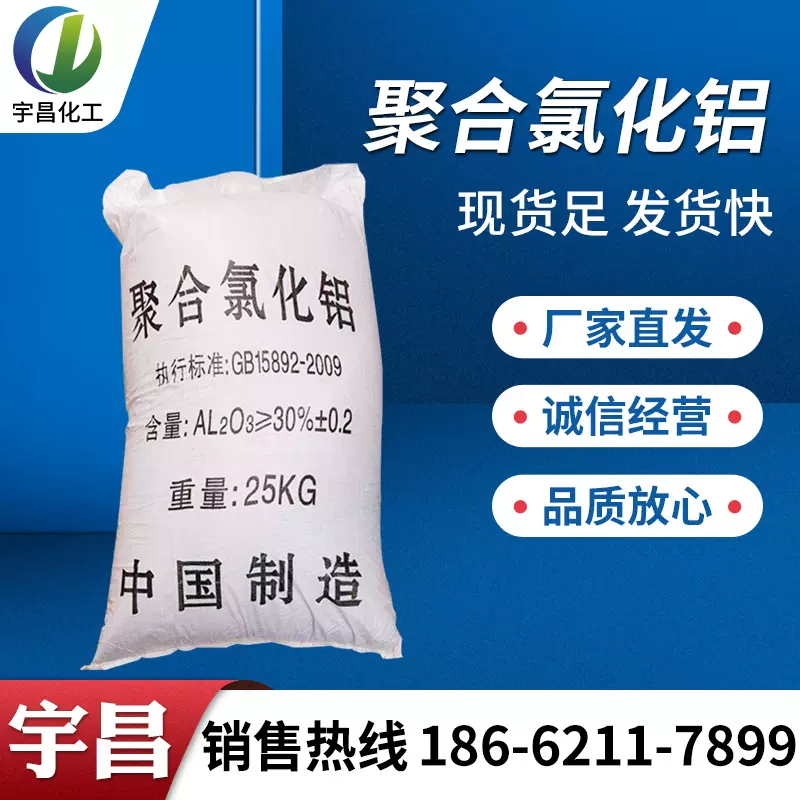 聚合氯化铝工业级净水絮凝剂印染助剂厂家量大从优高效絮凝