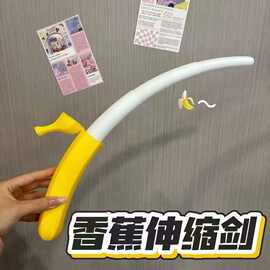香蕉剑diy伸缩玩具配件幼儿园创意解压萝卜网红同款益智跨境合规