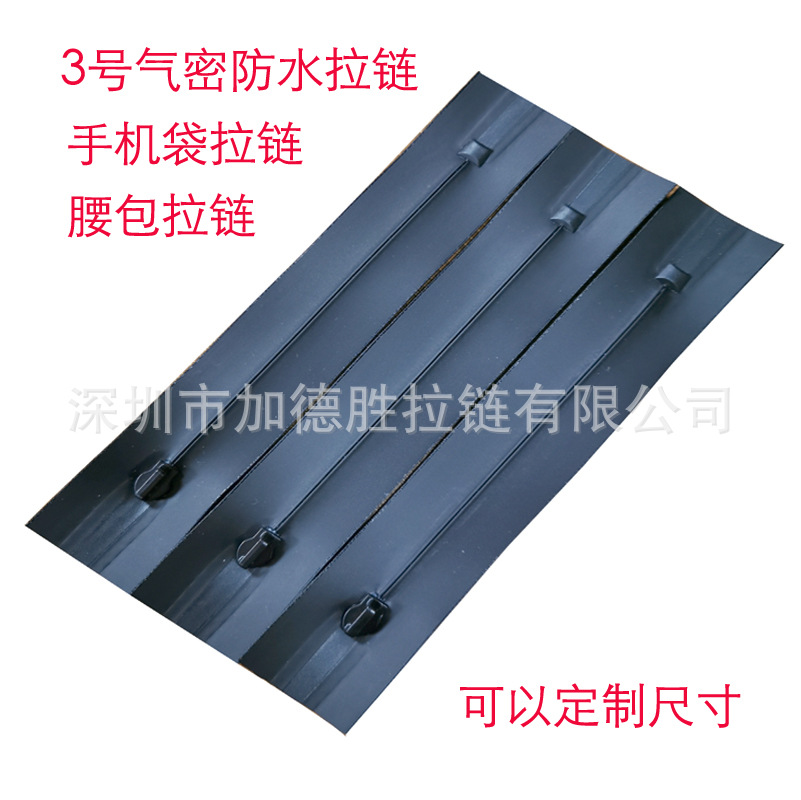 3号气密防水拉链 腰包户外用品手机拉链