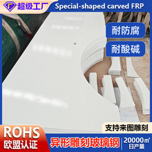 加工异形玻璃钢板来图雕刻玻璃纤维板面包车异形地板FRP玻纤板