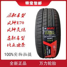 万力轮胎205/50R17 SE201环保系列 东风风神E70奕炫原配 比亚迪秦