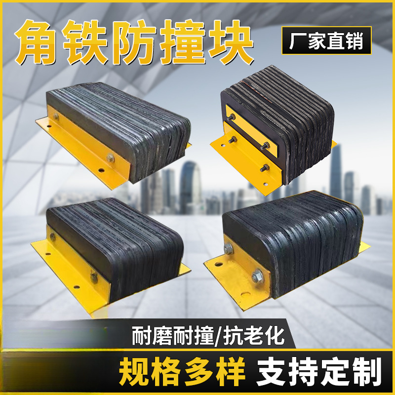 角铁防撞块码头仓库橡胶缓冲垫物流卸货平台墙面保护器货车止退器