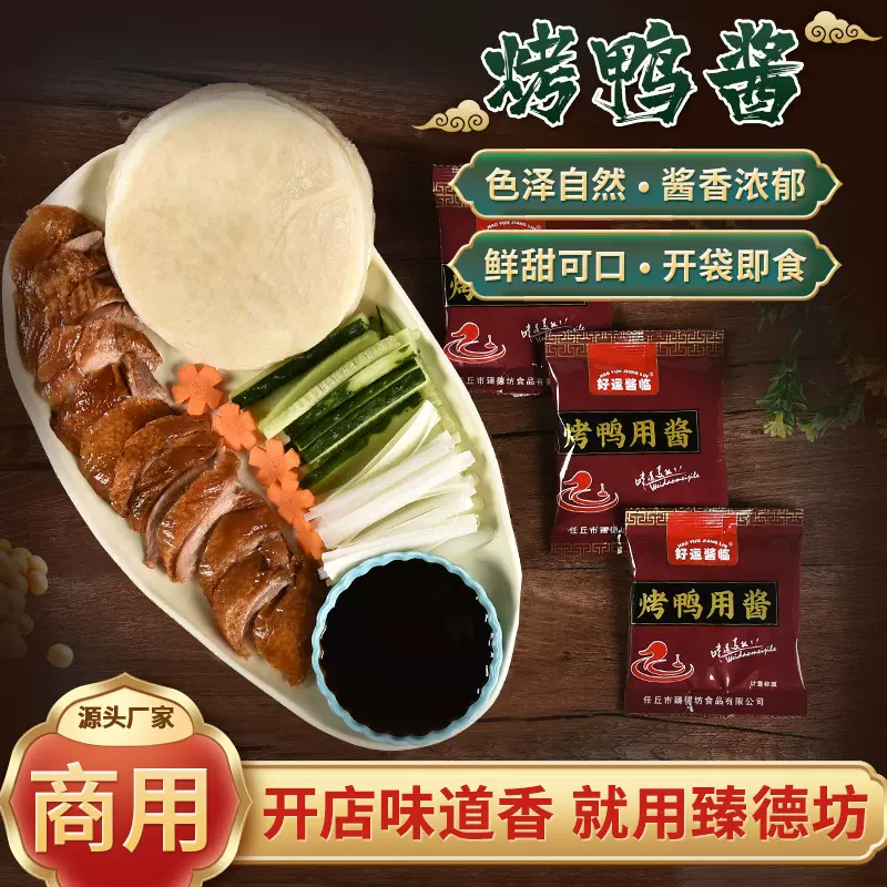 袋装烤鸭酱家用商用整箱小包装北京烤鸭酱商用酱40g开袋即食