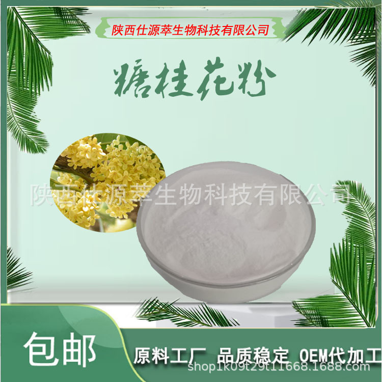 糖桂花粉98% 烘焙糕点原料 速溶风味粉食饮品调味粉 植物提取物粉
