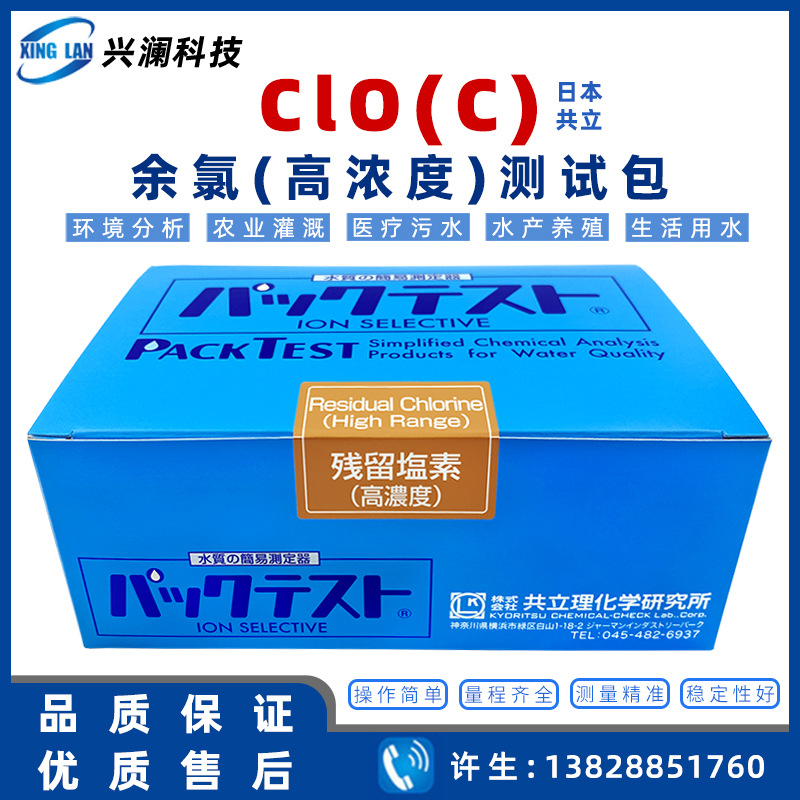 原装进口日本共立水质测试盒/残余氯测试盒/离子测试包WAK-ClO(C)