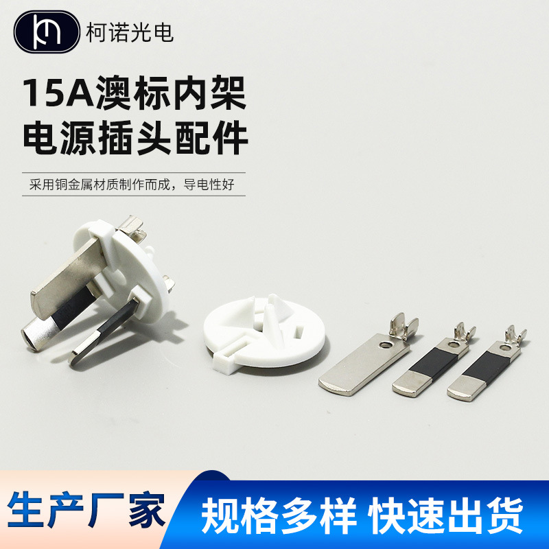 厂家供应15A澳标内架 15A澳大利亚内架适用于电源线插头配件