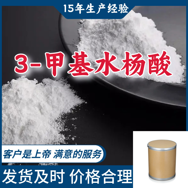 3-甲基水杨酸 15年生产经验99％含量顾客是上帝山东上海江苏
