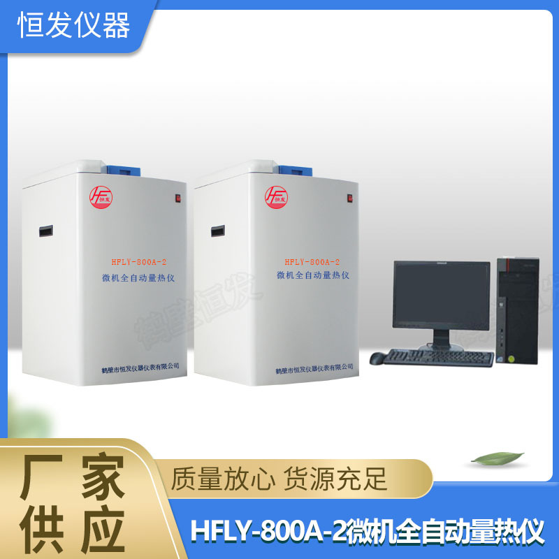 量热仪,热量仪,全自动,氧弹,微机,双控高精度