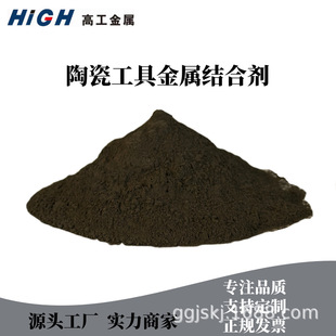Ceramic Tool Metal Bond Source Factory in stock and fast delivery High Purity Metal Alloy Powder Cemented Carbide