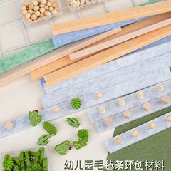幼儿园环创装饰材料教室区角工字钉毛毡条墙面墙饰背景布置带背胶