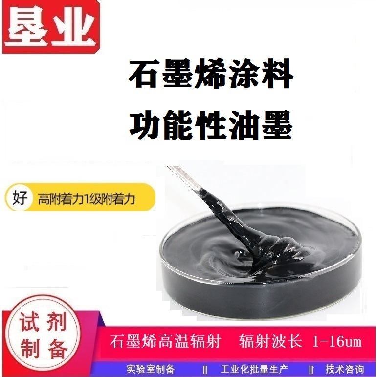 [石墨烯高温涂料防护涂层]高温辐射发热涂料绝缘防水涂层表封剂