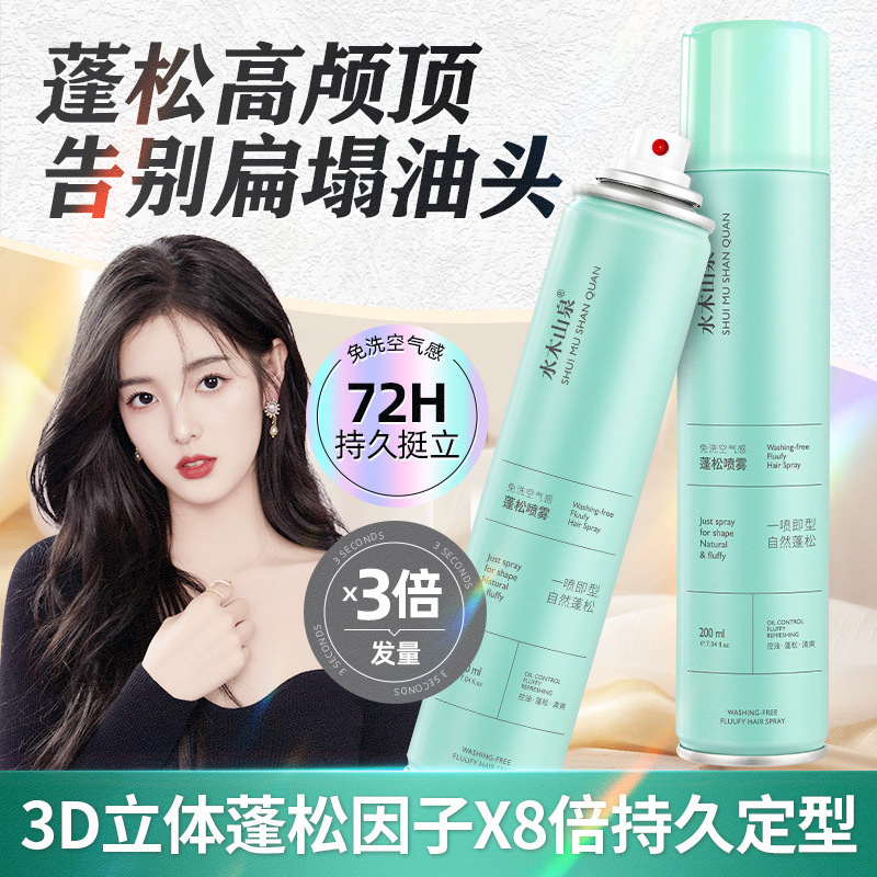 水木山泉免洗干发喷雾200ml 头发蓬松去油懒人控油干洗厂家批发|undefined
