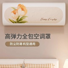 空调罩套防尘罩挂式美的格力布艺挂机全包通用2024年新款空调罩子