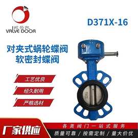 对夹式蜗轮蝶阀 D371X-16软密封蝶阀 球墨铸铁蝶阀