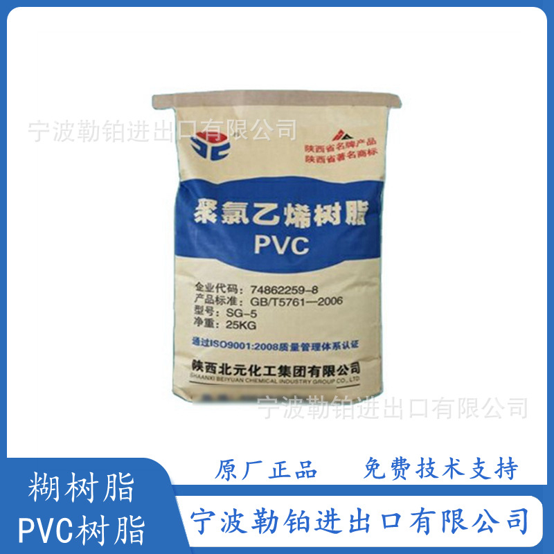 供应 PVC SG5 陕西北元 聚氯乙烯树脂 SG-8