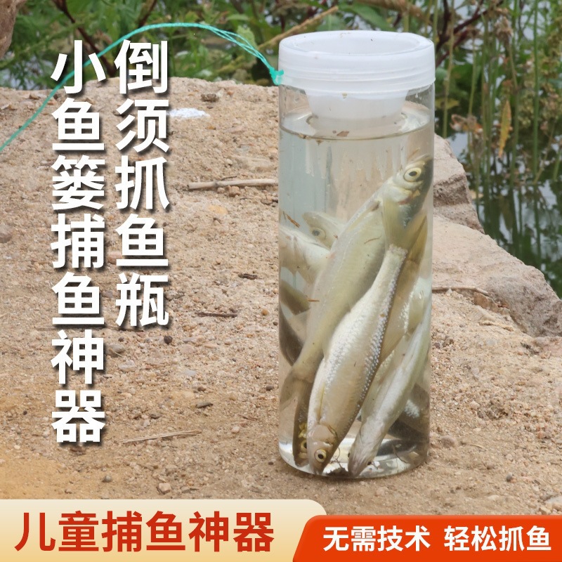 儿童户外捕鱼瓶倒须抓鱼瓶鱼笼虾笼亲子捕捉鱼抓鱼捕鱼工具垂钓用