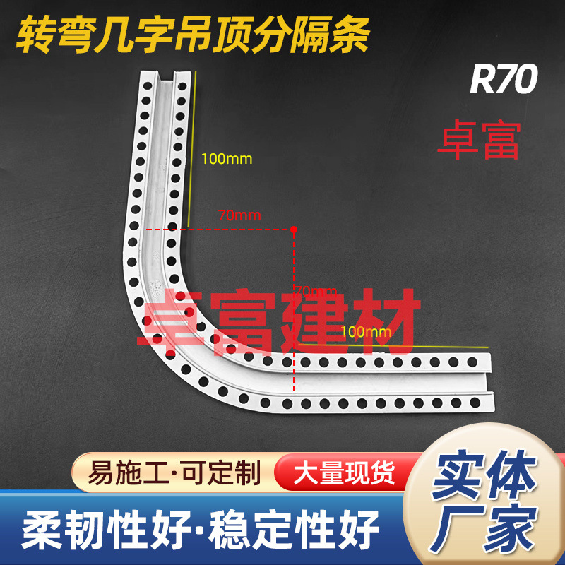 转弯半径几字条R70多尺寸半径弧度几字分隔条固定圆半径