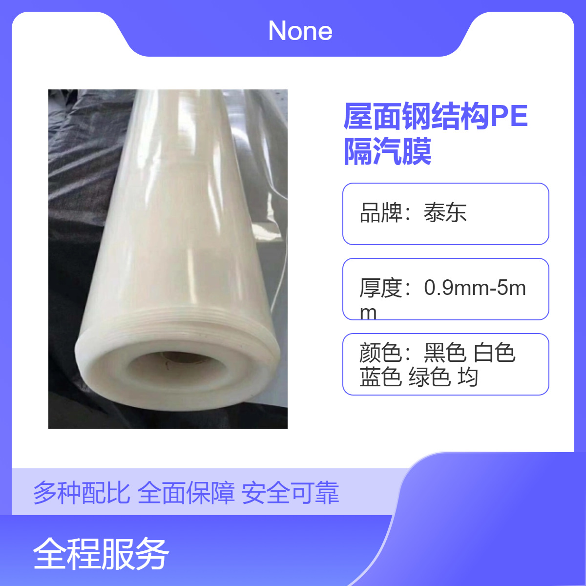 合成纤维国标材料 防水防潮 泰东屋面钢结构PE隔汽膜30丝40丝