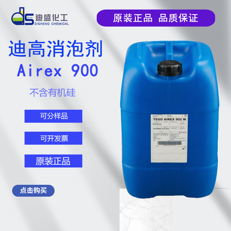 迪高Airex 900用于溶剂型消泡剂 无溶剂型和色漆涂料抑制级消泡剂