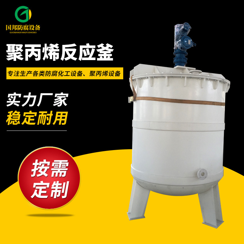新品聚丙烯反应釜PP搅拌罐PP搅拌槽立式聚丙烯搅拌罐PP反应釜