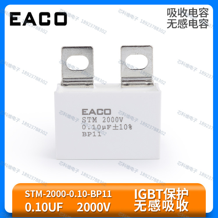 EACO STM 2000V 0.10UF 吸收电容 STM-2000-0.10-BP11