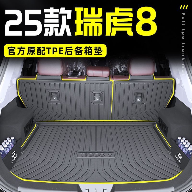 适用奇瑞瑞虎8专用TPE后备箱垫尾荣耀版25鲲鹏版汽车用品配件新款