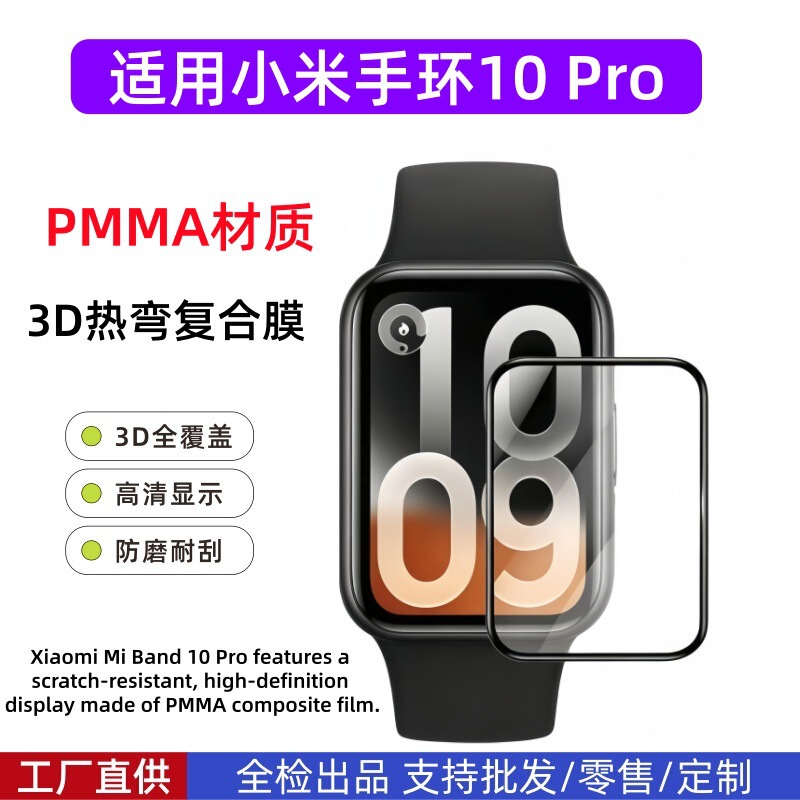 Suitable for Xiaomi Band 10Pro Watch Film, High-Definition Curved Composite Watch Film, Xiaomi Band10Pro Film