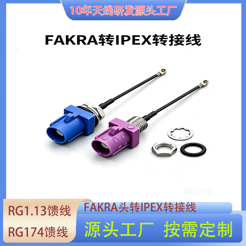 FAKRA转IPEX转接线RF射频信号延长馈线 SMB汽车连接跳线汽车天线