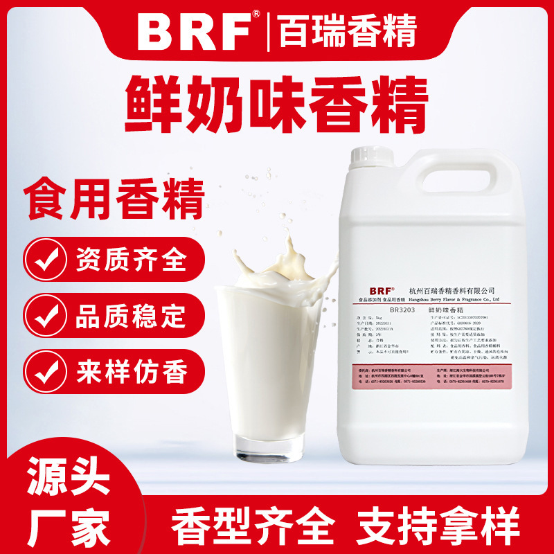 鲜奶香精液体油溶鲜奶香精食用鲜奶油香精耐高温鲜奶味厂家直销