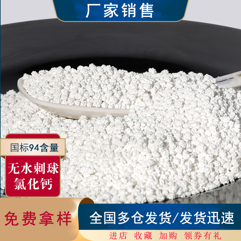 厂家现货批发氯化钙颗粒钻井液添加剂工业级刺球状无水94融雪剂