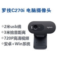 罗技C270i 高清摄像头麦克风家用考研面复试直播笔记本电脑USB