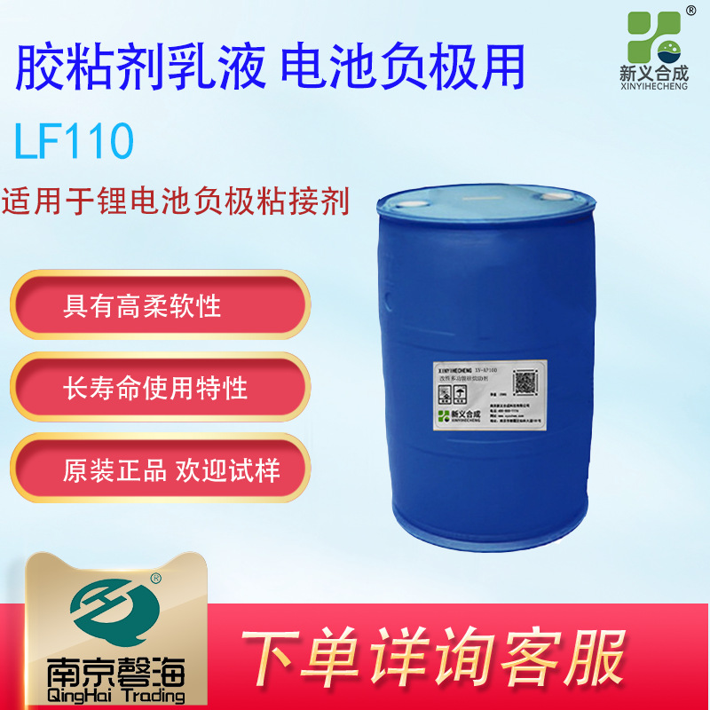 新义合成电池负极用胶粘剂乳液LF110 耐水性好导电好稳定性高