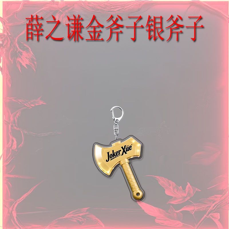 薛之谦金斧子银斧子周边创意亚克力钥匙扣招财转运精美礼品挂件|undefined