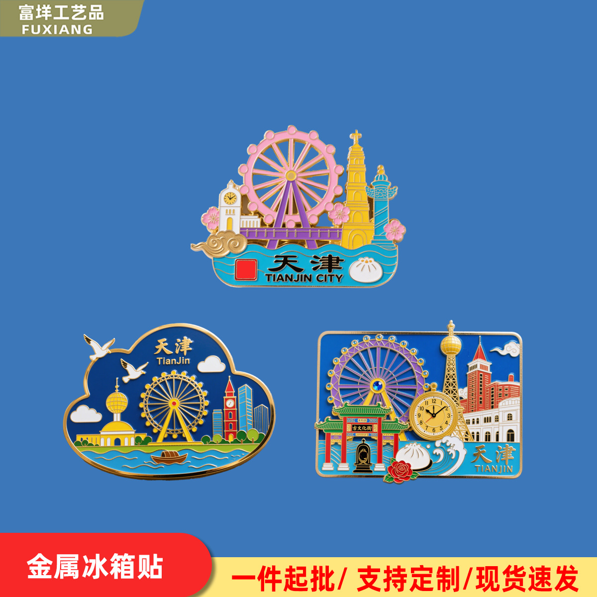 冰箱贴定做地标建筑旅游景区天津金属定制节日礼品工艺品手工珐琅