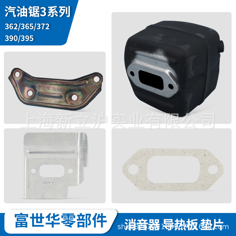 富世华汽油锯配件362 365 372消音器排气筒支撑架导热板铝片垫片
