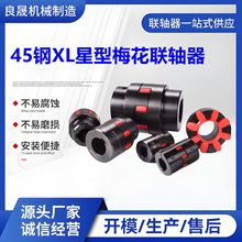 45#钢星型联轴器厂家定制XL梅花电机式ML空压机用弹性扭矩联轴器