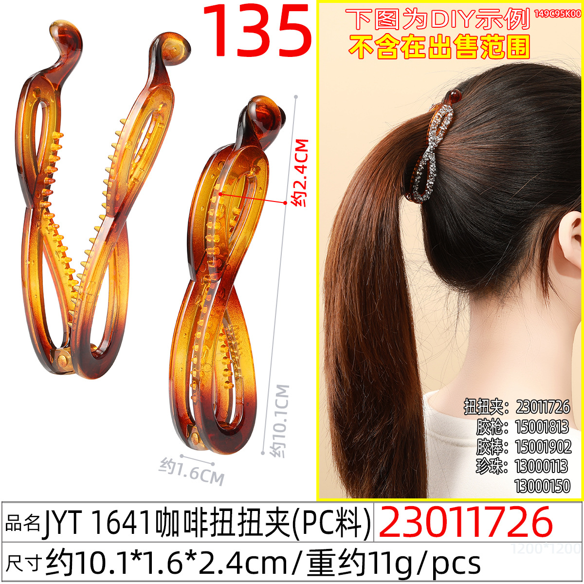 23011726#JYT 1641咖啡扭扭夹