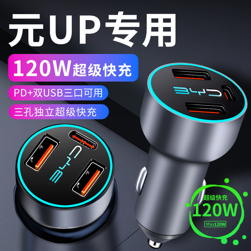 比亚迪元up车载充电器点烟器转换插头超级快充车充超越型汽车用品