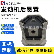 1001060-DK095/B解放J6驾驶室后悬置发动机支撑橡胶支座缓冲胶垫