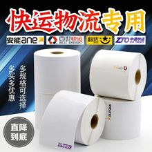 韵达中通百世快运安能物流顺心捷达电子面单热敏标签纸打印纸子单