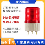LTE-1081MJ旋转警示灯LED警示灯信号灯交通报警灯警示闪光灯90dB